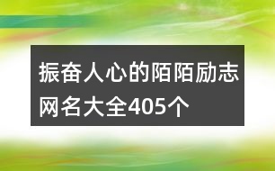 振奮人心的陌陌勵志網(wǎng)名大全405個