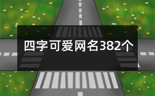 四字可愛網(wǎng)名382個(gè)