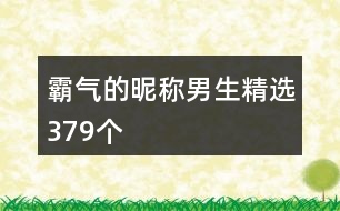 霸氣的昵稱男生精選379個(gè)