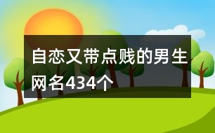 自戀又帶點(diǎn)賤的男生網(wǎng)名434個