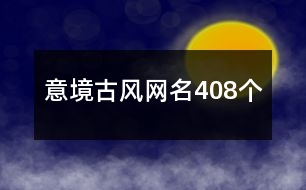 意境古風(fēng)網(wǎng)名408個