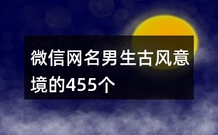 微信網(wǎng)名男生古風(fēng)意境的455個(gè)