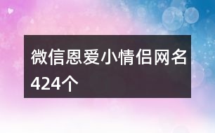 微信恩愛(ài)小情侶網(wǎng)名424個(gè)