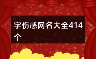 字傷感網(wǎng)名大全414個(gè)