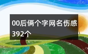 00后倆個字網(wǎng)名傷感392個