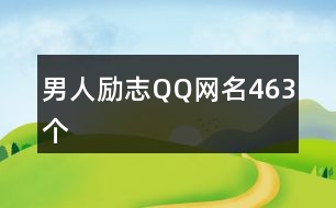 男人勵志QQ網(wǎng)名463個