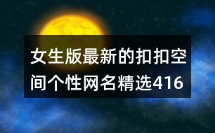 女生版最新的扣扣空間個性網(wǎng)名精選416個