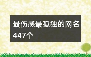 最傷感最孤獨的網(wǎng)名447個