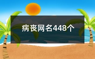 病喪網(wǎng)名448個(gè)