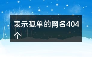 表示孤單的網(wǎng)名404個