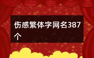 傷感繁體字網(wǎng)名387個(gè)