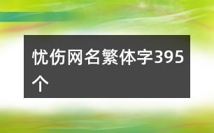 憂傷網名繁體字395個