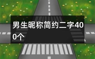 男生昵稱簡約二字400個(gè)