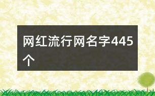 網(wǎng)紅流行網(wǎng)名字445個(gè)