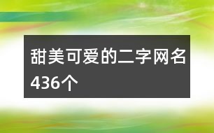 甜美可愛(ài)的二字網(wǎng)名436個(gè)