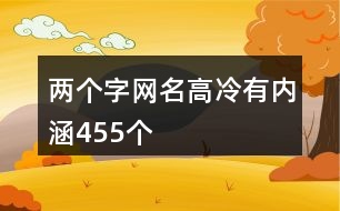 兩個字網(wǎng)名高冷有內(nèi)涵455個