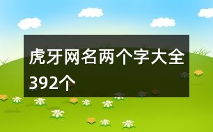 虎牙網(wǎng)名兩個(gè)字大全392個(gè)