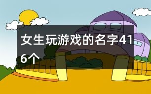 女生玩游戲的名字416個