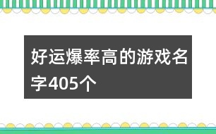 好運(yùn)爆率高的游戲名字405個(gè)