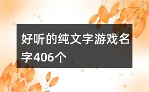 好聽的純文字游戲名字406個