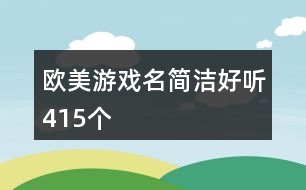 歐美游戲名簡潔好聽415個