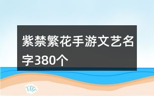 紫禁繁花手游文藝名字380個