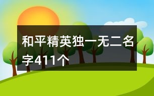 和平精英獨(dú)一無二名字411個(gè)