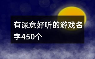 有深意好聽(tīng)的游戲名字450個(gè)