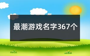 最潮游戲名字367個