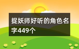 捉妖師好聽的角色名字449個(gè)