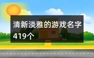 清新淡雅的游戲名字419個(gè)