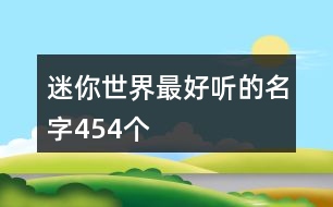 迷你世界最好聽的名字454個