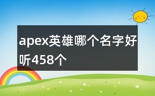 apex英雄哪個名字好聽458個