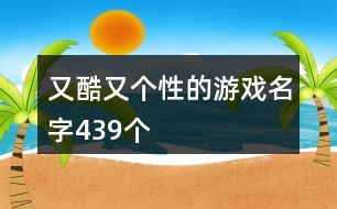 又酷又個性的游戲名字439個