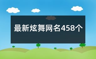 最新炫舞網(wǎng)名458個(gè)