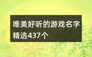 唯美好聽(tīng)的游戲名字精選437個(gè)