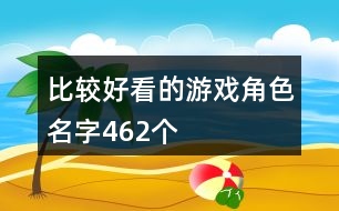 比較好看的游戲角色名字462個