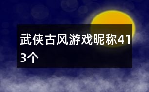 武俠古風(fēng)游戲昵稱413個