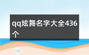 qq炫舞名字大全436個