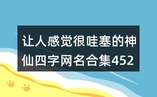 讓人感覺很哇塞的神仙四字網(wǎng)名合集452個