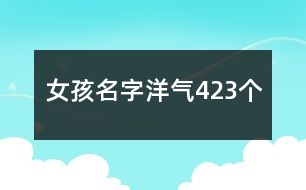 女孩名字洋氣423個(gè)