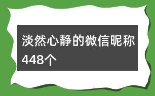 淡然心靜的微信昵稱448個(gè)