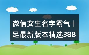 微信女生名字霸氣十足最新版本精選388個