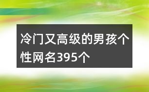 冷門又高級(jí)的男孩個(gè)性網(wǎng)名395個(gè)