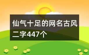 仙氣十足的網(wǎng)名古風二字447個