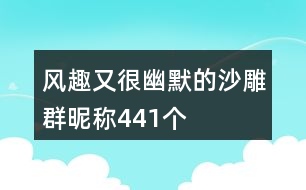 風(fēng)趣又很幽默的沙雕群昵稱(chēng)441個(gè)