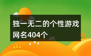 獨(dú)一無(wú)二的個(gè)性游戲網(wǎng)名404個(gè)