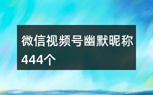 微信視頻號幽默昵稱444個