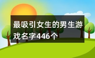 最吸引女生的男生游戲名字446個