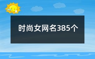 時尚女網(wǎng)名385個